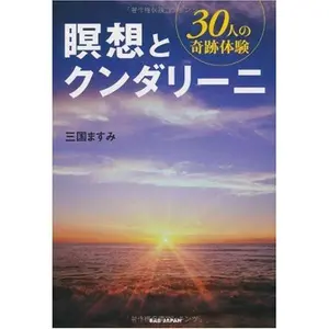 USED-MeisoÌ„ to kundariÌ„ni : 30nin no kiseki taiken by Masumi Mikuni (Tankobon Hardcover)