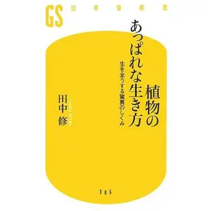 USED-Shokubutsu no appare na ikikata : Sei o matto suru kyoi no shikumi. by Osamu Tanaka (Paperback Shinsho)