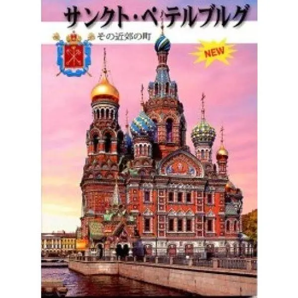 USED-Sankt-Peterburg i prigorody (+ karta goroda) (na yaponskom yazyke) by unknown author (Hardcover)