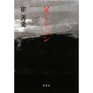 USED-Chopin and father (2008) ISBN: 4877143947 [Japanese Import] by Son'e Tye (Tankobon Hardcover)