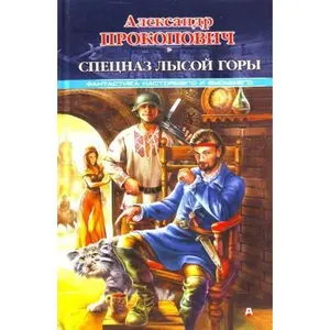 USED-Spetsnaz Lysoi Gory by A. A. Prokopovich (Hardcover)