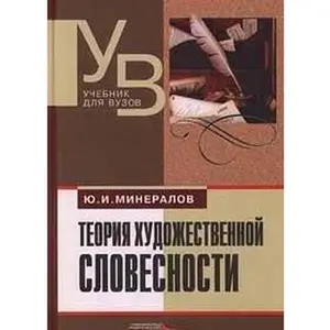 USED-Teoriia khudozhestvennoi slovesnosti: Poetika i individualnost : uchebnik dlia vuzov by Yu. I. Mineralov (Paperback)