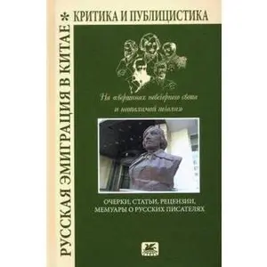 USED-Russkaja emigratsija v Kitae. Ocherki, stati, retsenzii, memuary o russkikh pisateljakh by Various (Hardcover)