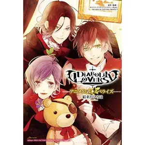USED-?DIABOLIK LOVERS??????????? (????????) by ?????? (Paperback Bunko)