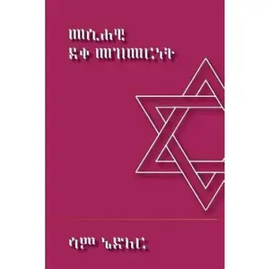 USED-Messianic Discipleship (Amharic) by Nadler, Sam (Paperback)