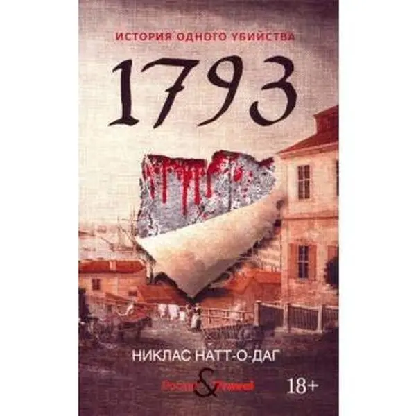 USED-1793. Istorija odnogo ubijstva by Natt-o-Dag Niklas (Paperback)