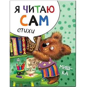 USED-Ya chitayu sam Stihi Mishka by Aleksandrova E. . (Paperback)