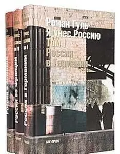 USED-I?A? unes Rossii?u?: Apologii?a? e?migrat?s?ii (Russian Edition) by Roman Gul' (Hardcover)