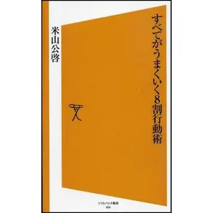USED-Subete ga umakuiku 8wari koÌ„doÌ„jutsu by Kimihiro Yoneyama (Paperback Shinsho)