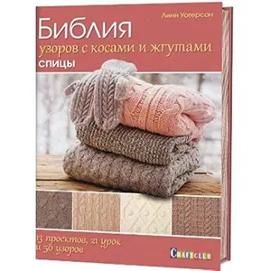 USED-Bibliya uzorov s kosami i zhgutami. Spitsy. 13 proektov, 21 urok i 50 uzorov by Uoterson L. (Hardcover)