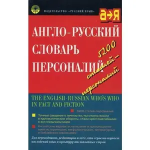 USED-Anglo-russkii? slovar' personalii?: Okolo 5,200 slov i vyrazhenii? (Russian Edition) by D. I Ermolovich (Paperback)