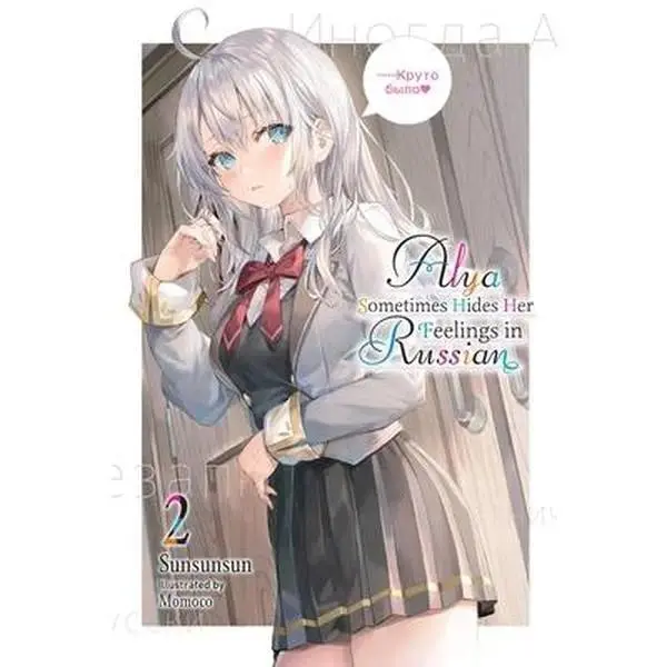 Alya Sometimes Hides Her Feelings in Russian, Vol.2: Volume 2 -- Sunsunsun, Paperback