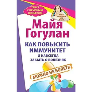 USED-Kak povysit immunitet i navsegda zabyt o boleznyah. Mozhno ne bolet by Gogulan Majja Fedorovna (Paperback)