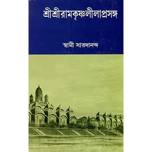 USED-Sri Sri Ramakrishna Lilaprasanga in Bengali (Vol- 2) by Swami Saradananda (Hardcover)