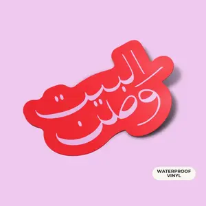 Albait Watan Arabic Typography Sticker | Glossy Vinyl 2.5" | Arabic Calligraphy Quote | Arab Culture Laptop Water Bottle Sticker