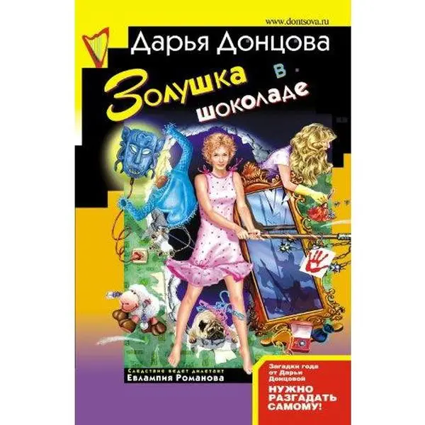 USED-Zolushka v shokolade: Evlampija Romanova. Sledstvie vedet diletant #21 (Russian Edition) by Dontsova, Darya A (Paperback)