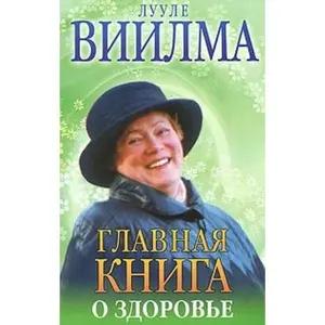 USED-Glavnaya kniga o zdorove by unknown author (Paperback)