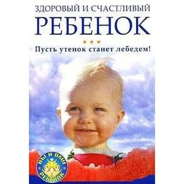 USED-All PBU (Regulations on Accounting) with comments. 2 nd ed. / ViVR.Zdorovyy i schastlivyy rebenok.Pust utenok stanet lebedem by unknown author (Paperback)