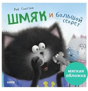 USED-Kk. Knizhki-kartinki (myagkaya oblozhka). Kotenok SHmyak i bolshoj sekret/Skotton R. by Skotton Rob (Paperback)