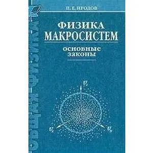 USED Book - Physics macro. Basic laws. 2 nd ed., Complemented. / Fizika makrosistem. Osnovnye zakony. 2-e izd., dopol. by Irodov I.E. (Hardcover) - russian