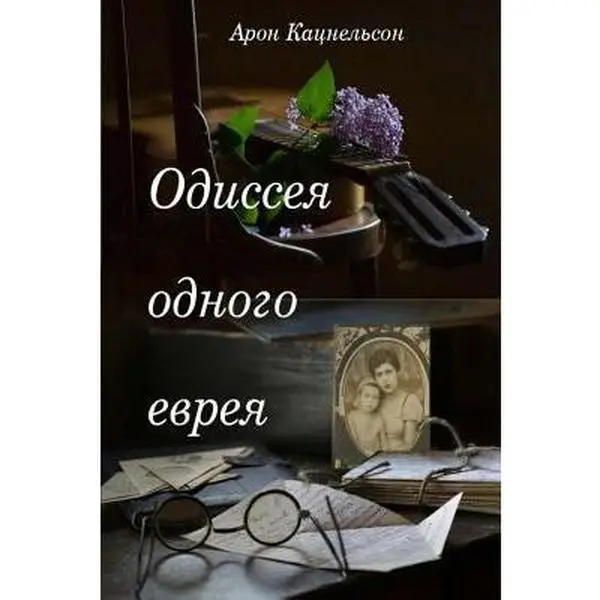 USED-Oddesseya Odnogo Evreya by Katanelson, Aaron (Paperback)