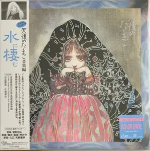 Yoshihiro Kanno - Angel's Egg Music Collection: Living In Water - Clear Sky Blue Vinyl  [VINYL RECORD - LP] Blue, Colored Vinyl, Japan - Import