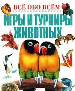 USED-Igry i turniry zhivotnyh by Beatris Makleod (Hardcover)