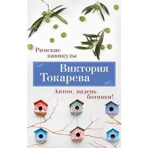 USED-Rimskie kanikuly. Anton, naden botinki! by Tokareva Viktorija Samojlovna (Paperback)