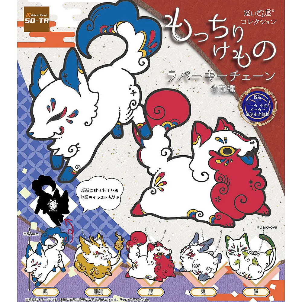 DaikyoYa Collection Mocchiri Kemono Mythical Beasts Rubber Keychain