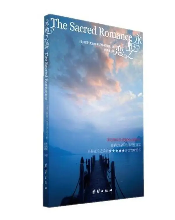USED-The Sacred Romance (Chinese Edition) by John Eldredge//Brent Curtis (Paperback)