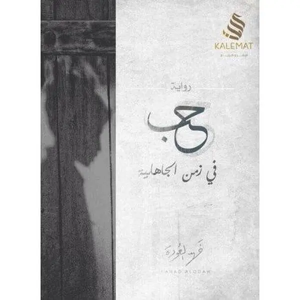 USED Book - ?? ?? ??? ???????? - love in the time of ignorance by ??? ?????? - Fahd alaodi (Paperback)
