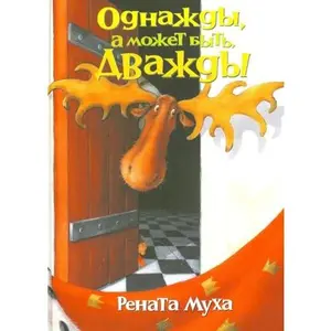 USED-Odnazhdy, a mozhet byt dvazhdy by Muha R. (Hardcover)