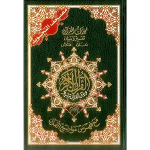 Tajweed Quran - Color coded Arabic only Large 17x24cm DM Delux