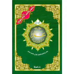 Tajweed Juz Amma Part no 30 ; Large Letter