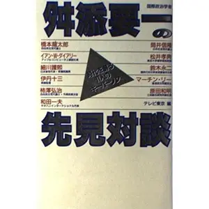 USED-Masuzoe Yo¯ichi no senken taidan: Jidai o tsukuru 11-nin no ki¯ pa¯son (Japanese Edition) by Yo¯ichi Masuzoe (Tankobon Hardcover)