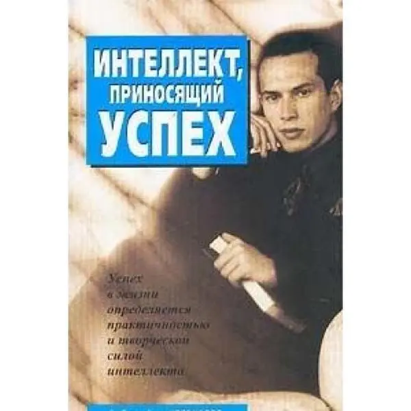 USED-Intellekt, prinosyaschiy uspeh by unknown author (Paperback)