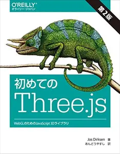 USED-????Three.js ?2? ?WebGL????JavaScript 3D????? by Yurugeb (Tankobon Softcover)