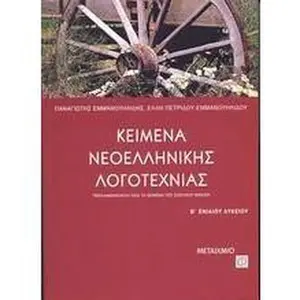 USED-keimena neoellinikis logotechnias v eniaiou lykeiou by emmanouilidis panagiotis / ε (Paperback)