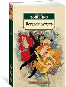 USED-Veselaya zhizn by Zoschenko M.M. (Paperback)