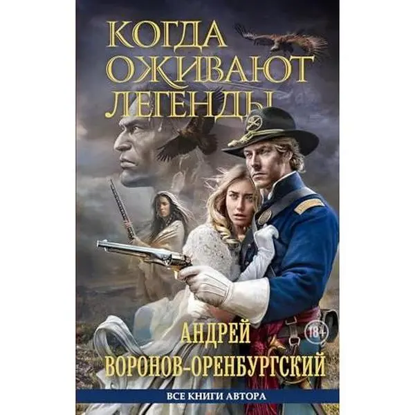 USED-Kogda ozhivajut legendy by Voronov-Orenburgskij A.L. (Hardcover)