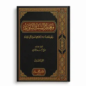 معالم السنة النبوية