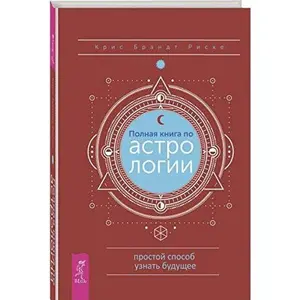USED-Polnaia kniga po astrologii, prostoi sposob uznat budushchee by Riske B.K. (Hardcover)