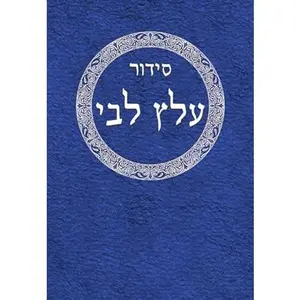 USED-Siddur Alats Libbi (Hebrew with English introduction) (Paperback)
