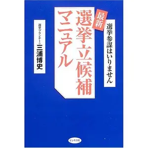 USED Book - Saishin senkyo rikkoÌ„ho manyuaru : Senkyo sanboÌ„ wa irimasen by ?? ?? (Tankobon Hardcover)