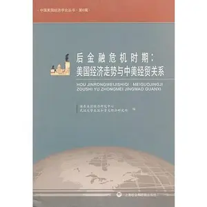 USED-After the financial crisis: the U.S. economic trend of Sino-US economic and trade relations(Chinese Edition) by PU DONG MEI GUO JING JI YAN JIU ZHONG XIN (Paperback)