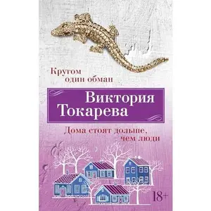 USED-Krugom odin obman. Doma stojat dolshe, chem ljudi by Tokareva Viktorija Samojlovna (Paperback)
