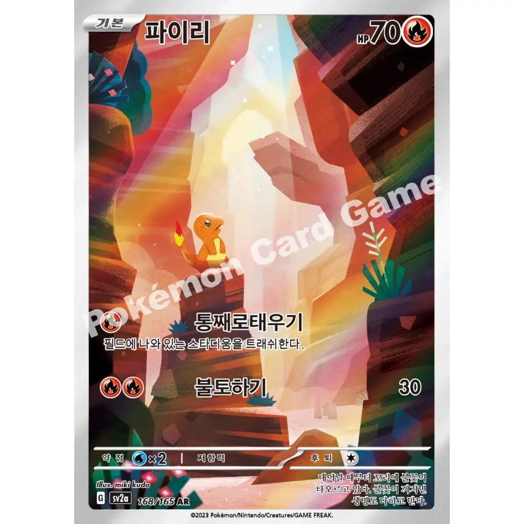 Charmander - Pokémon Card 151 (AR) [168]