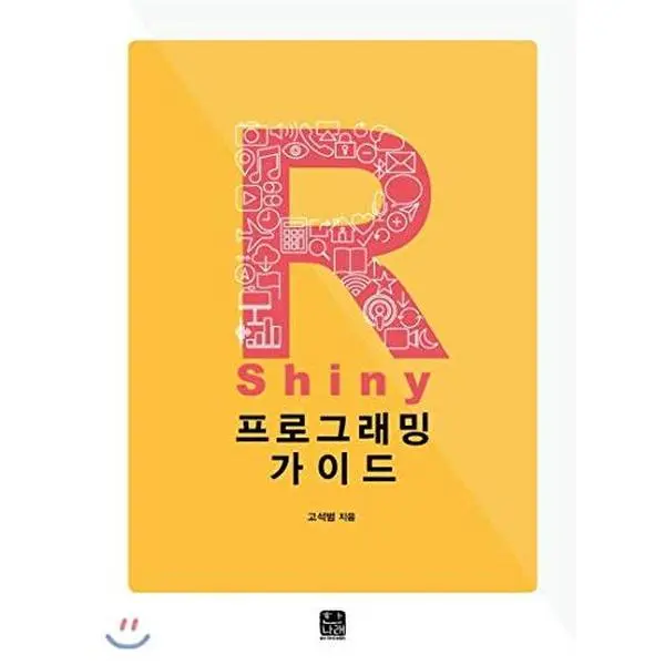 USED Book - R Shiny Programming Guide (Korean Edition) by Ko Seok-bum (Paperback) - korean