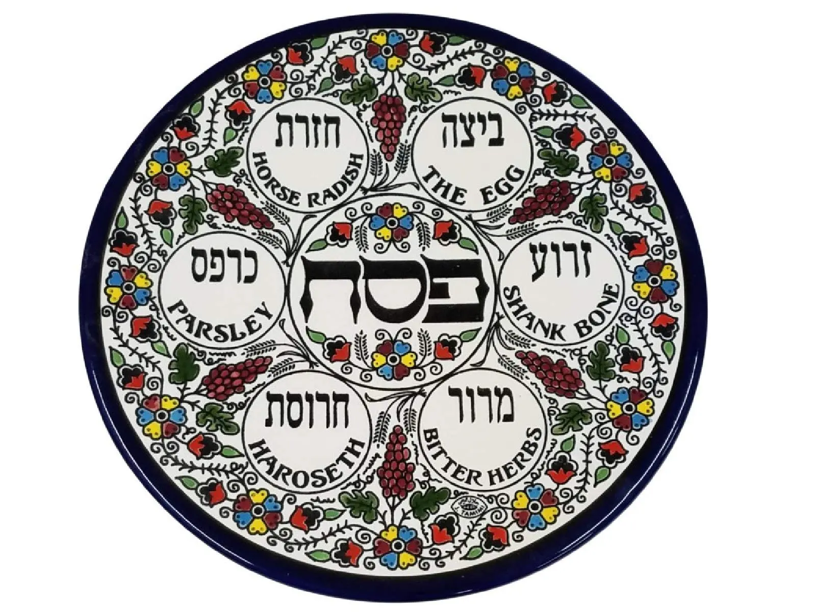 Ceramic Passover Seder Plate, Multi Colored Armenian Style With Grapes and Flowers Design by Bethlehem Gifts TM (11"/28cm)