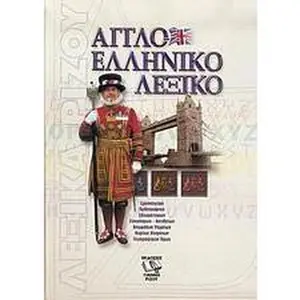USED-aggloelliniko lexiko / a????e??????? ?e???? by Various (Hardcover)